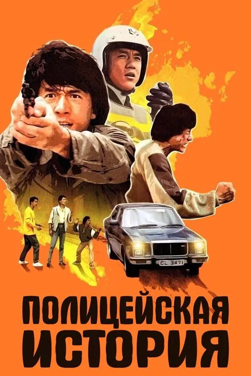 Постер: Полицейская история