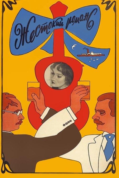 Постер: Жестокий романс