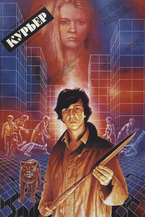 Постер: Курьер