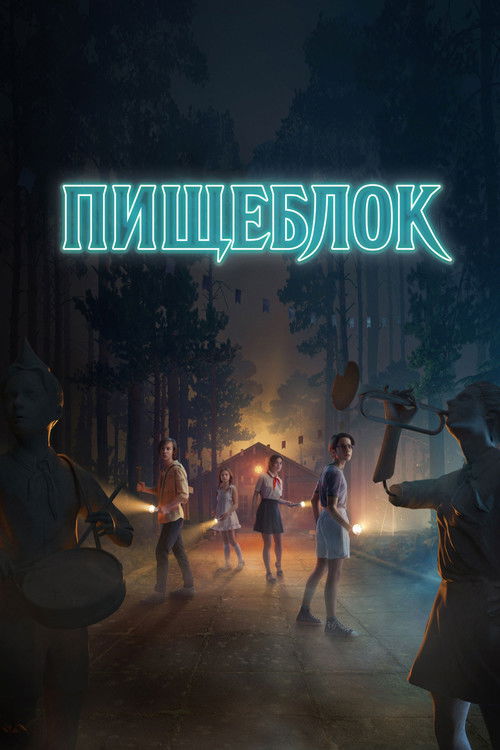 Постер: Пищеблок