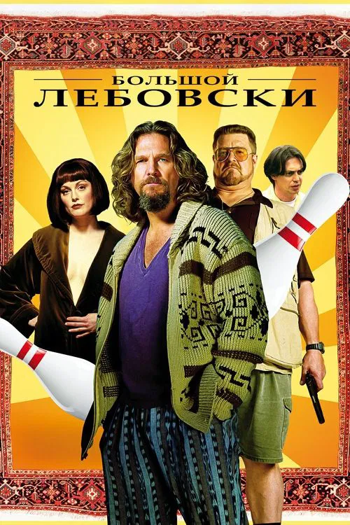 Постер: Большой Лебовски