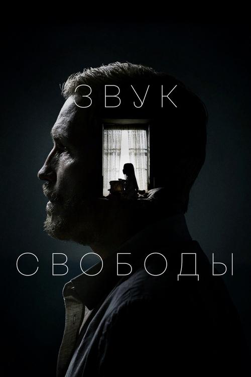 Постер: Звук свободы