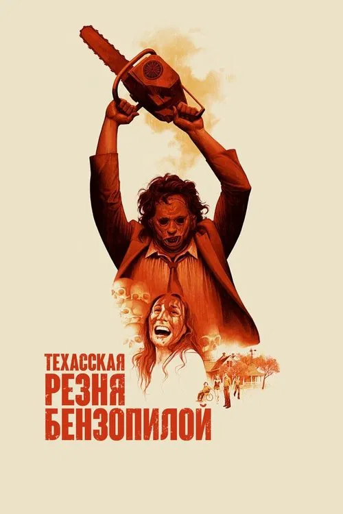 Постер: Техасская резня бензопилой