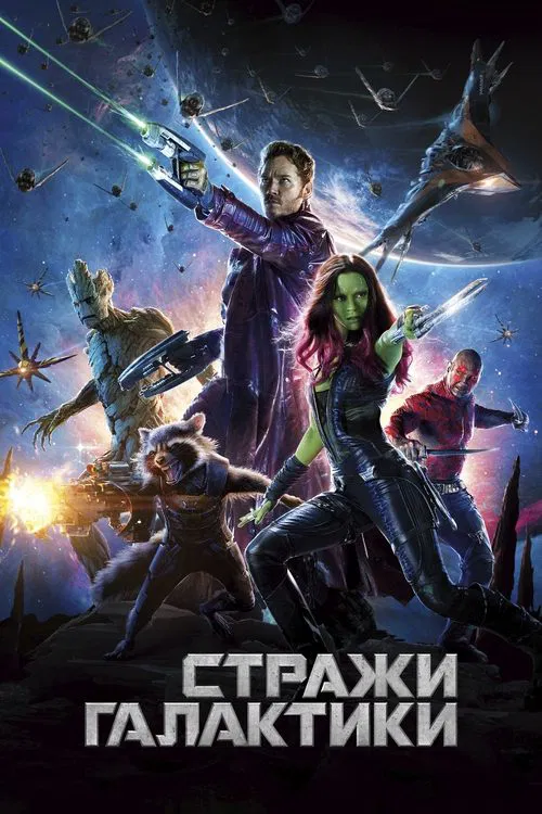 Постер: Стражи Галактики