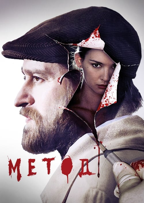Постер: Метод