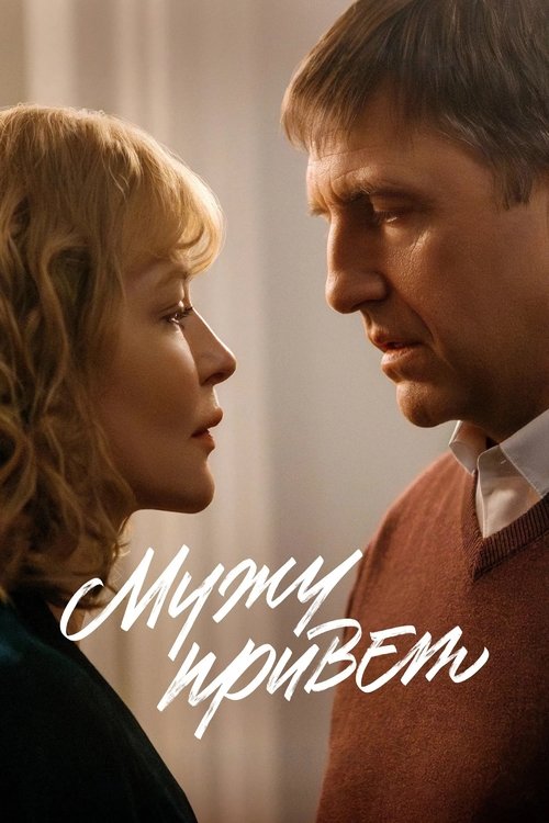 Постер: Мужу привет