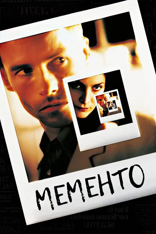 Постер: Мементо