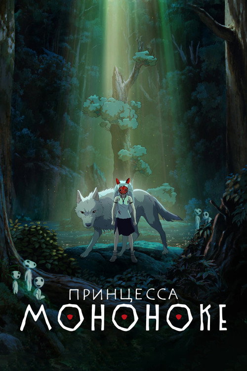 Постер для Принцесса Мононоке
