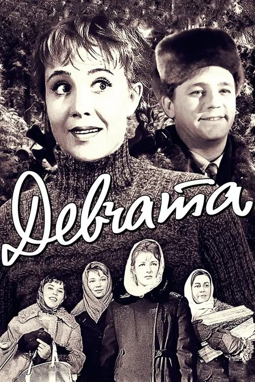 Постер: Девчата