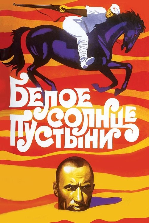 Постер: Белое солнце пустыни