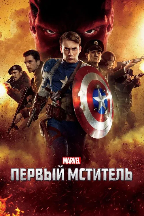 Постер: Первый мститель