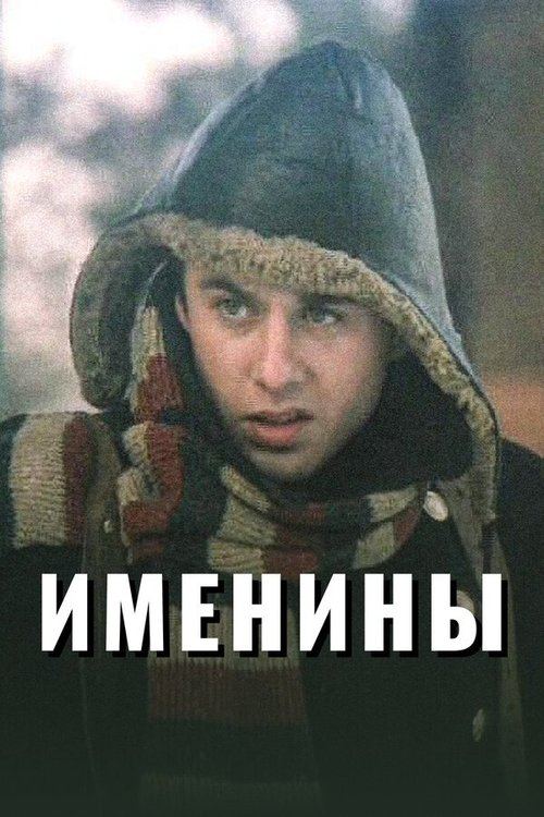 Постер для Именины