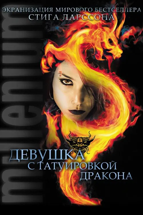 Постер: Девушка с татуировкой дракона