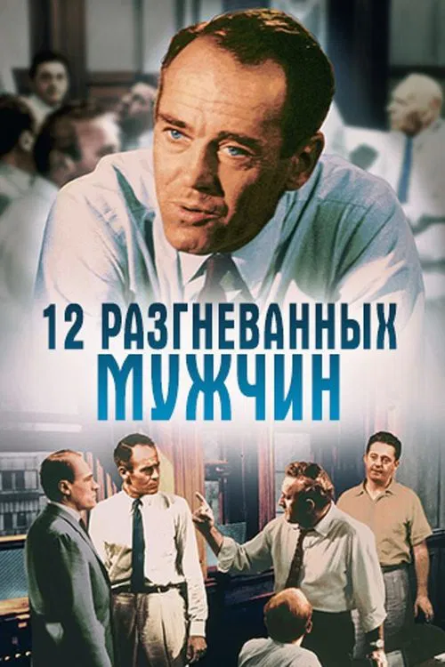 Постер: 12 разгневанных мужчин