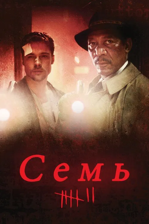 Постер: Семь
