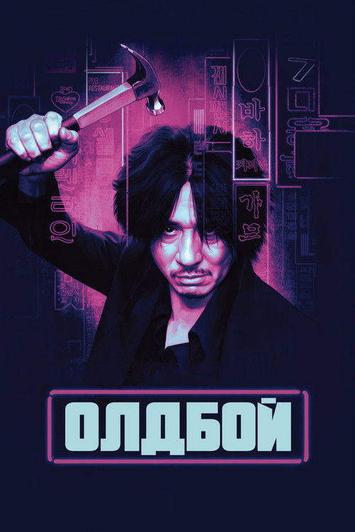 Постер для Олдбой