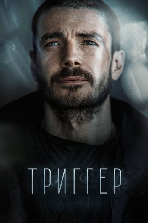 Постер: Триггер