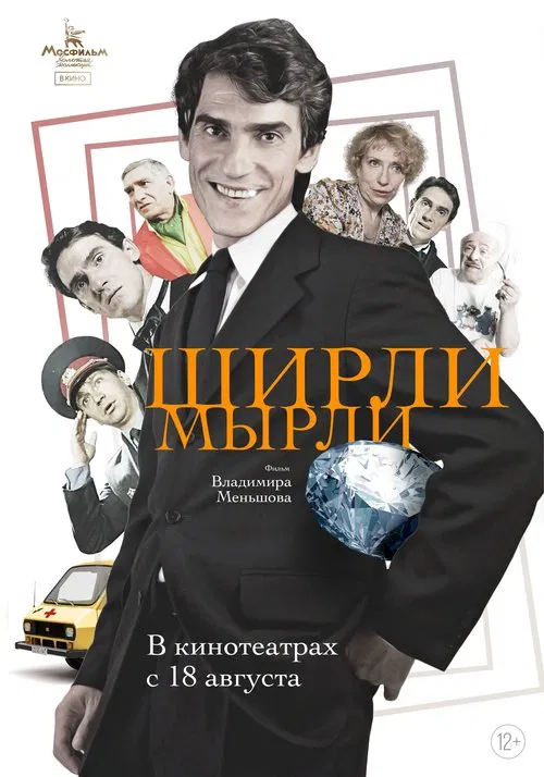 Постер: Ширли-мырли