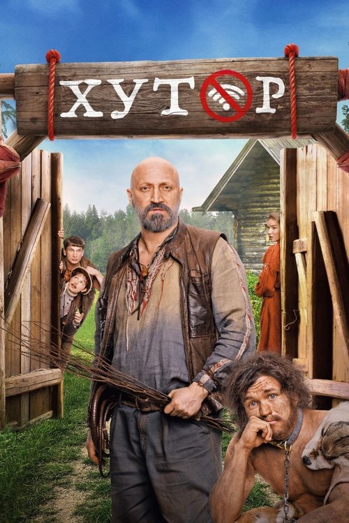 Постер: Хутор