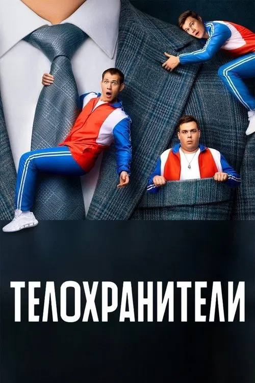 Постер: Телохранители