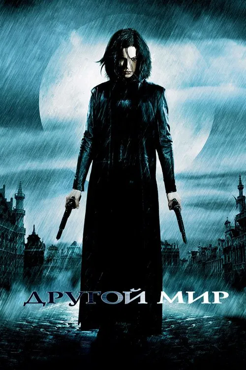 Постер: Другой мир