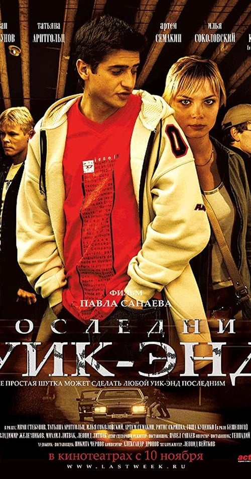 Постер: Последний уик-энд