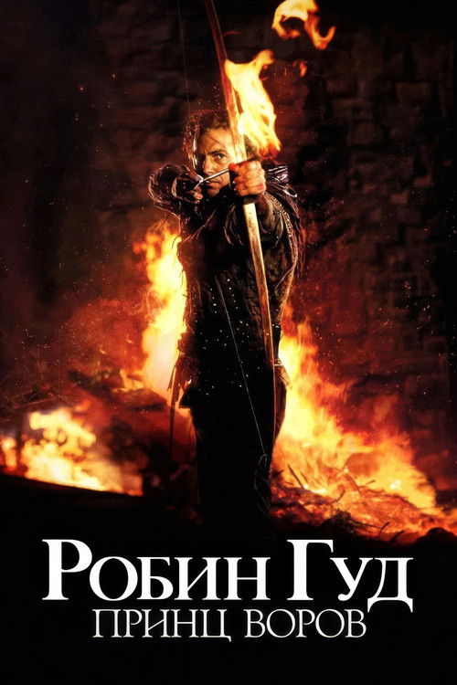 Постер: Робин Гуд: Принц воров