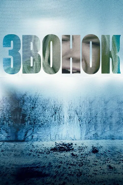 Постер: Звонок