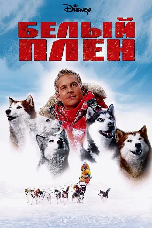 Постер: Белый плен