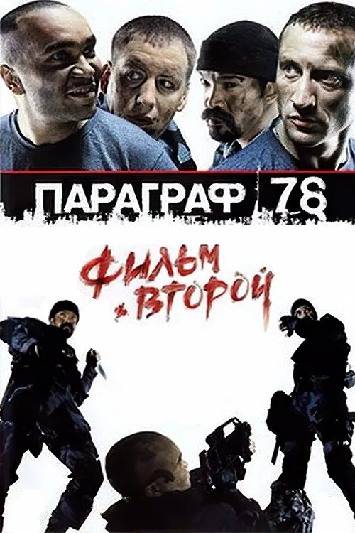 Постер: Параграф 78: Фильм второй