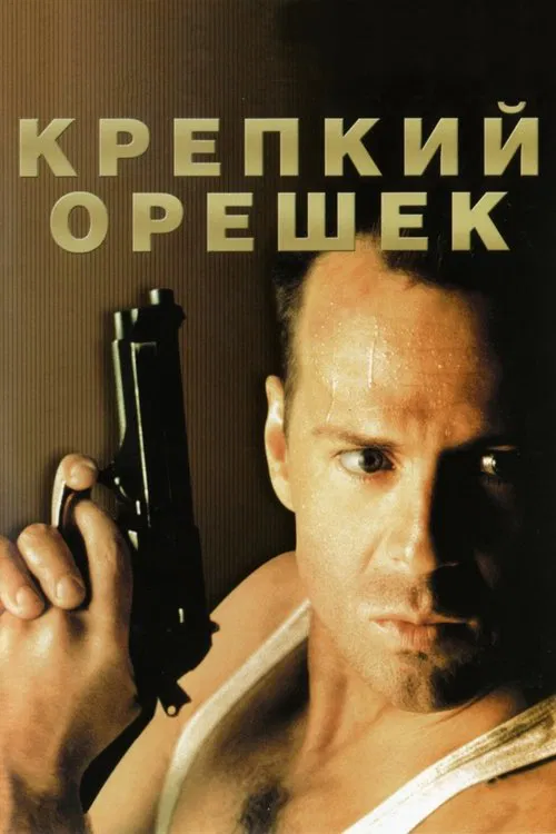 Постер: Крепкий орешек