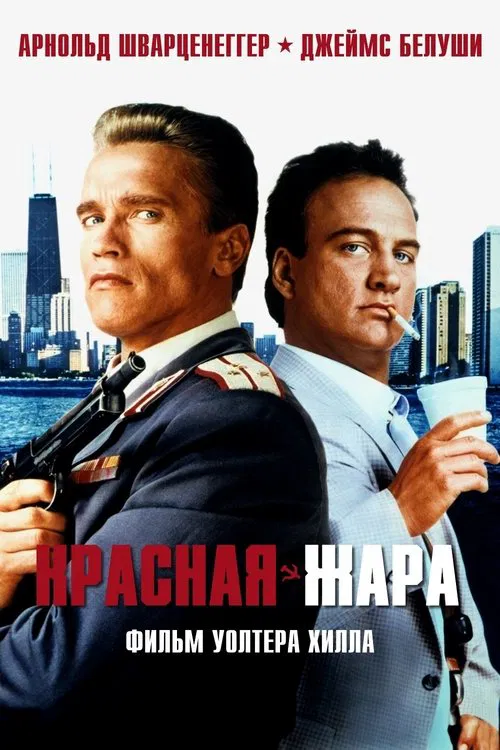 Постер: Красная жара
