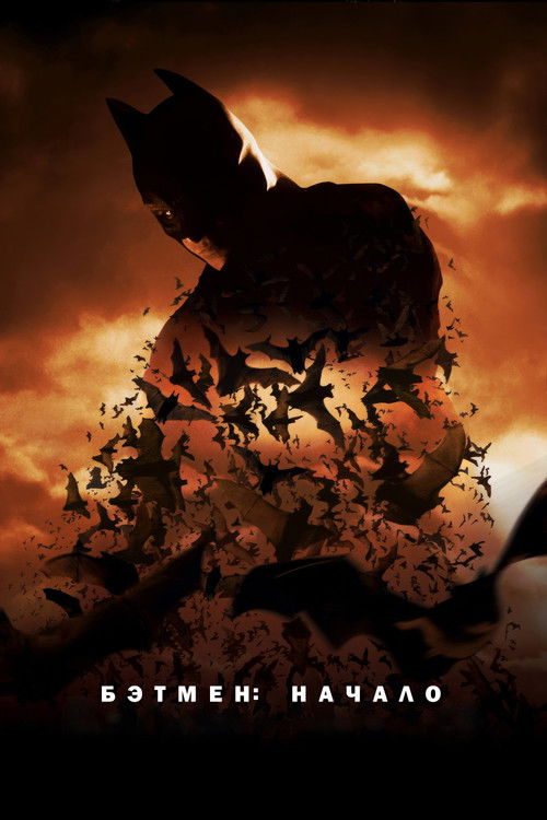 Постер для Бэтмен: Начало