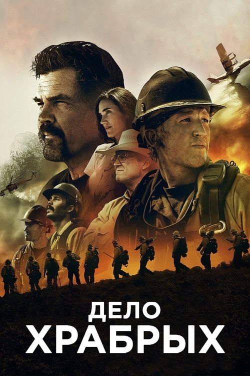 Постер: Дело храбрых