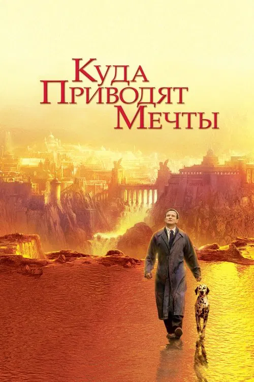 Постер: Куда приводят мечты