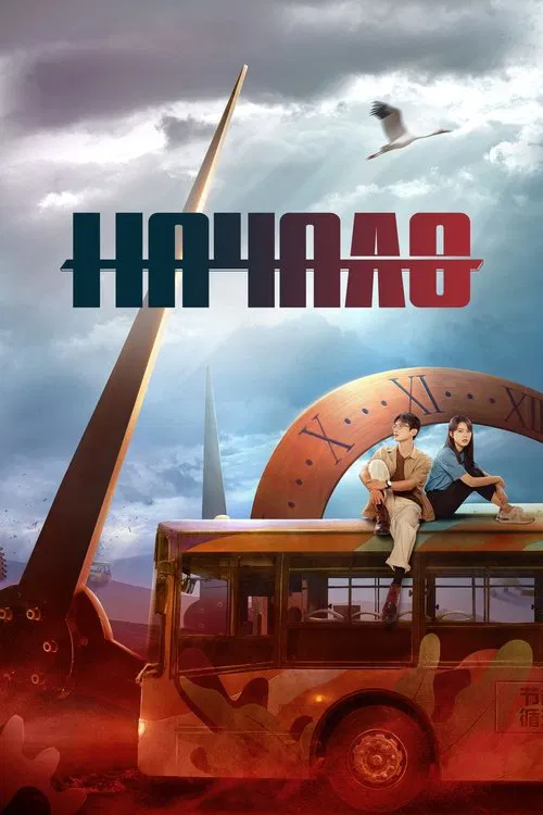 Постер: Начало