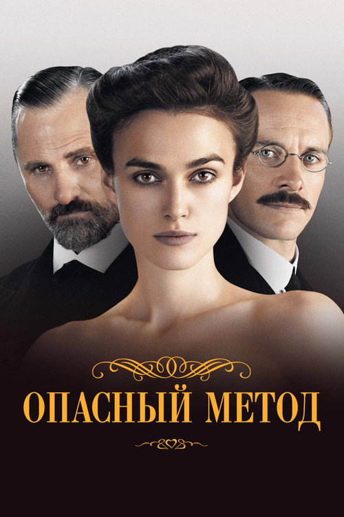 Постер: Опасный метод