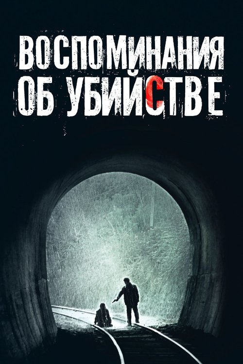 Постер: Воспоминания об убийстве