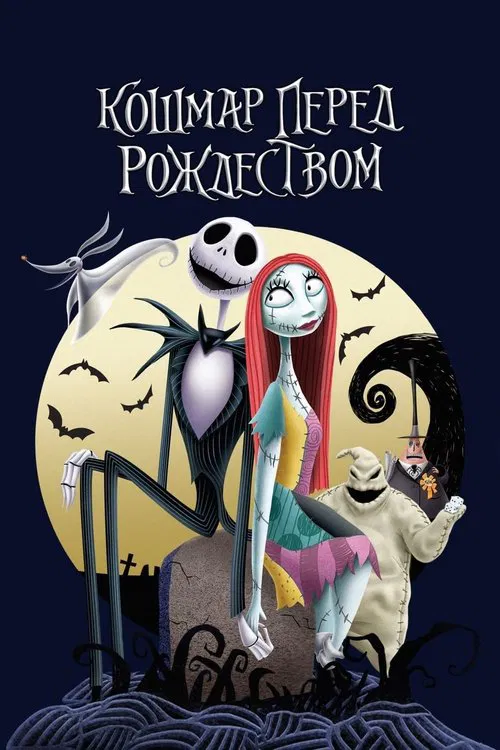 Постер: Кошмар перед Рождеством