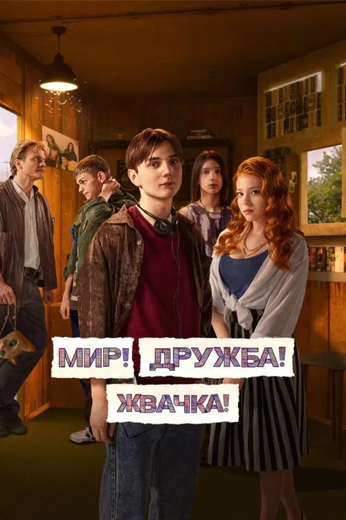 Постер: Мир! Дружба! Жвачка!
