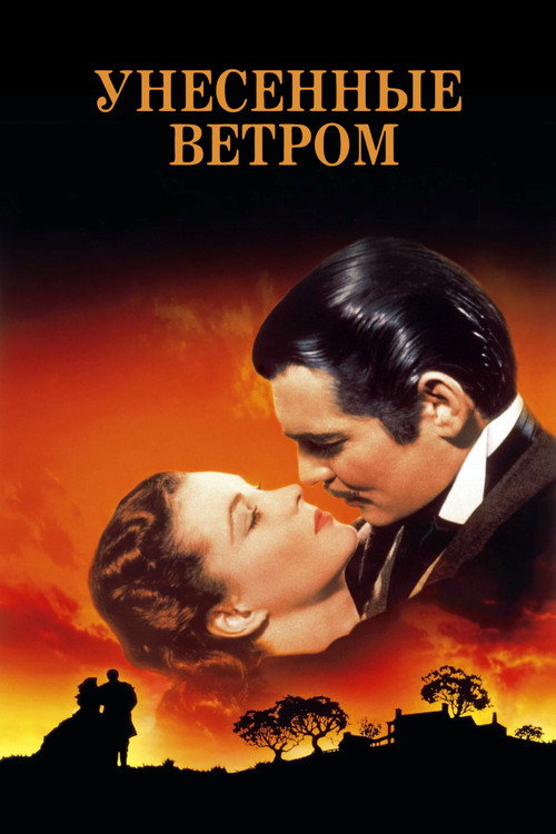 Постер для Унесённые ветром