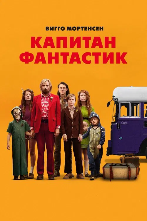 Постер: Капитан Фантастик