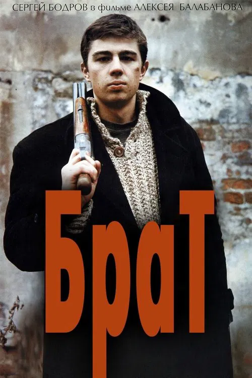 Постер: Брат