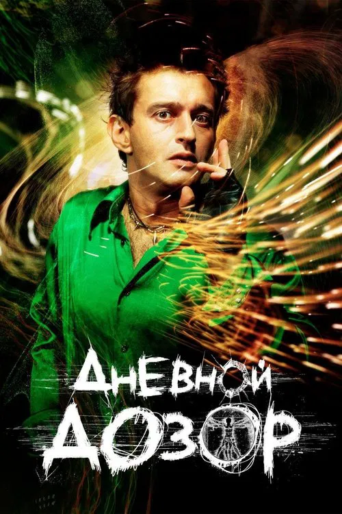 Постер: Дневной дозор