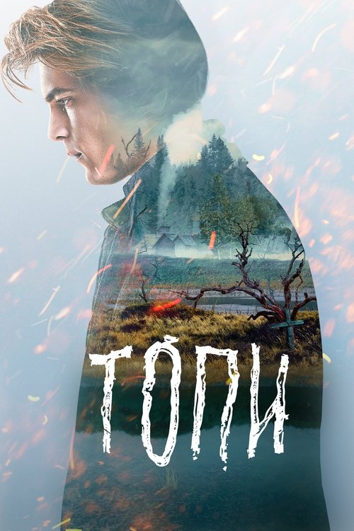 Постер: Топи