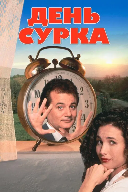 Постер: День сурка