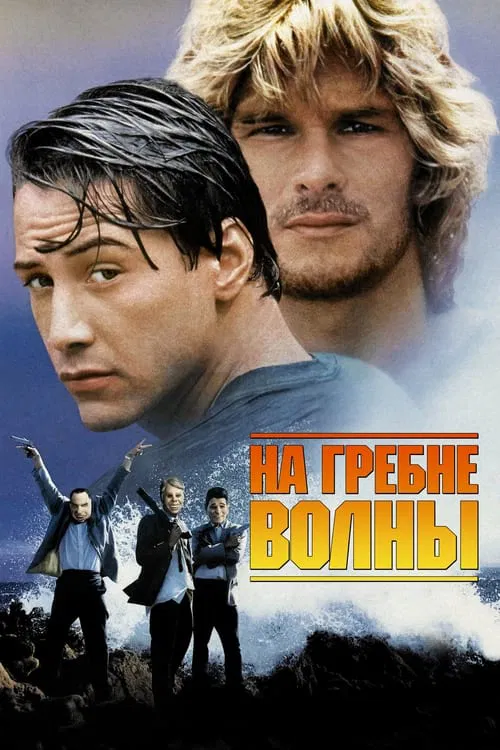 Постер: На гребне волны