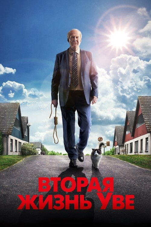 Постер: Вторая жизнь Уве