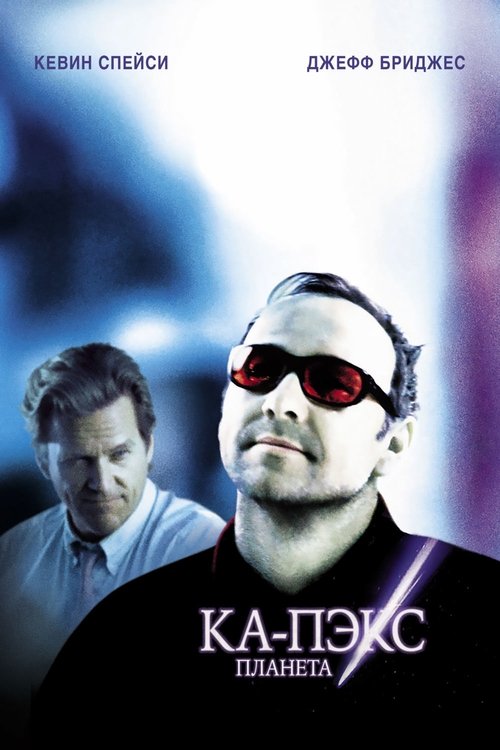 Постер: Планета Ка-Пэкс