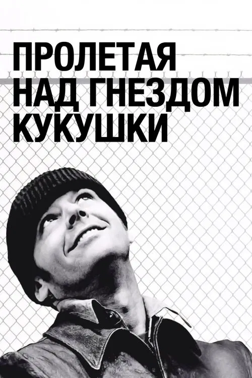 Постер: Пролетая над гнездом кукушки